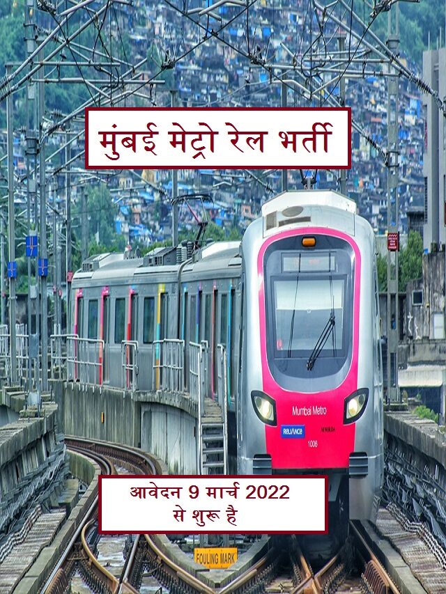 MMRCL Vacancy 2022 Notification मुंबई मेट्रो रेल कॉरपोरेशन भर्ती