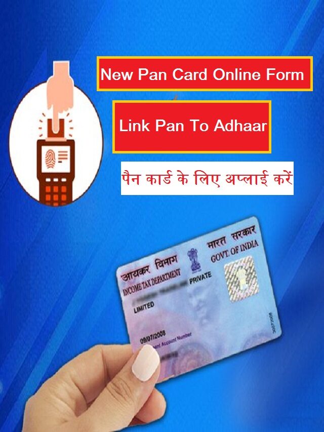 Pan Card Online Form New Rules, पैन कार्ड ऑनलाइन फॉर्म